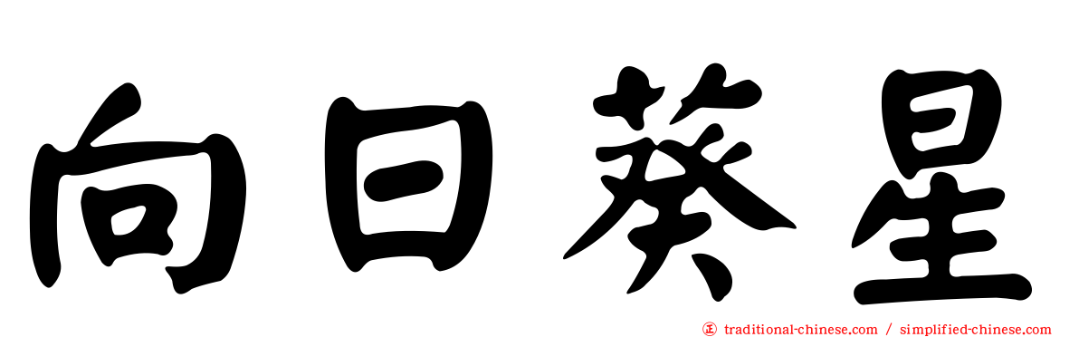 向日葵星
