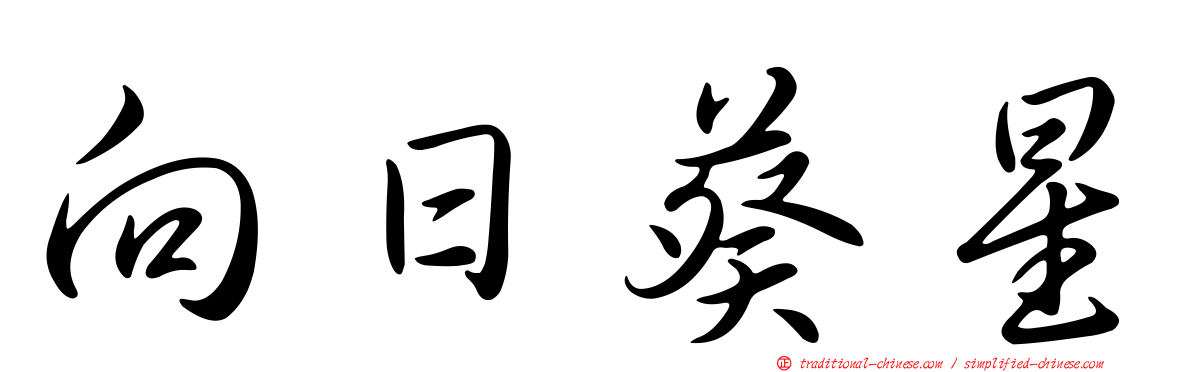 向日葵星