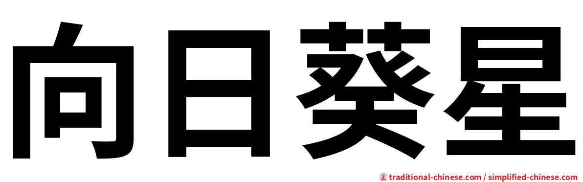 向日葵星