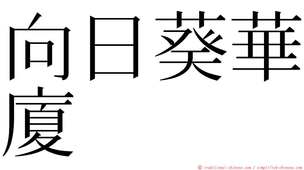 向日葵華廈 ming font