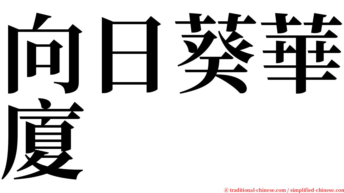 向日葵華廈 serif font