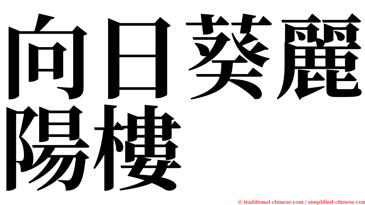 向日葵麗陽樓 serif font