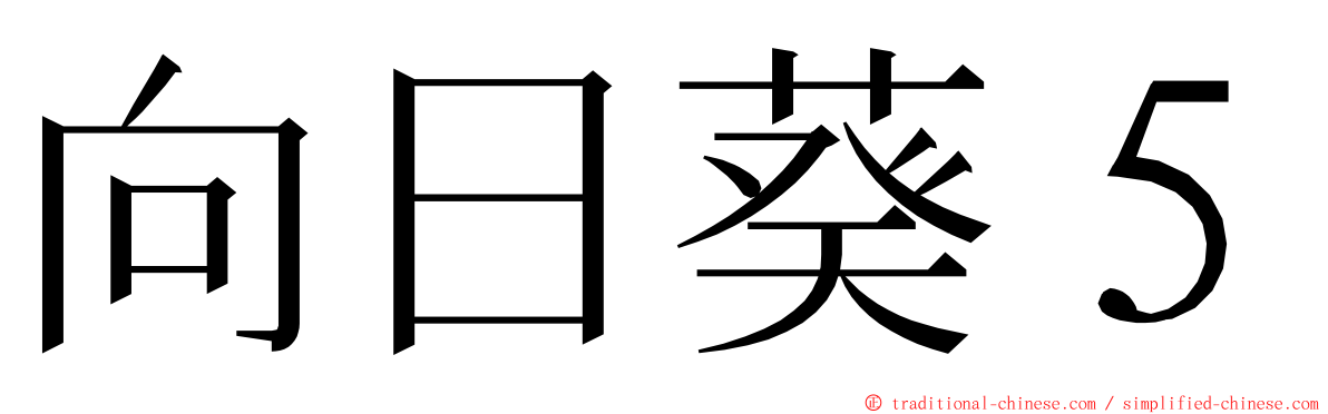 向日葵５ ming font