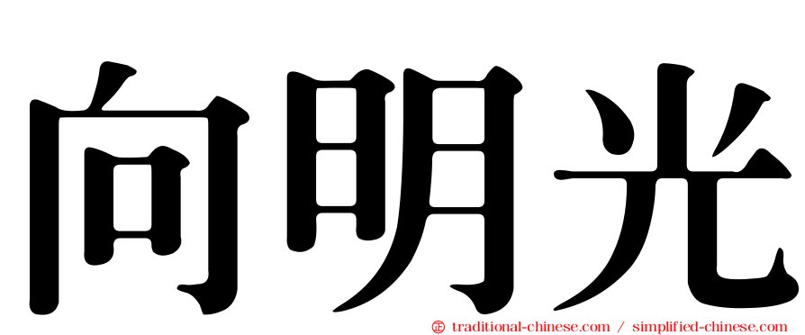 向明光