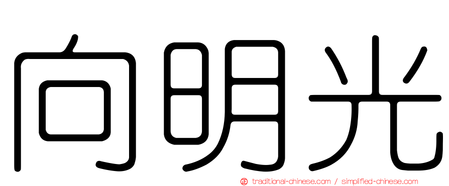 向明光