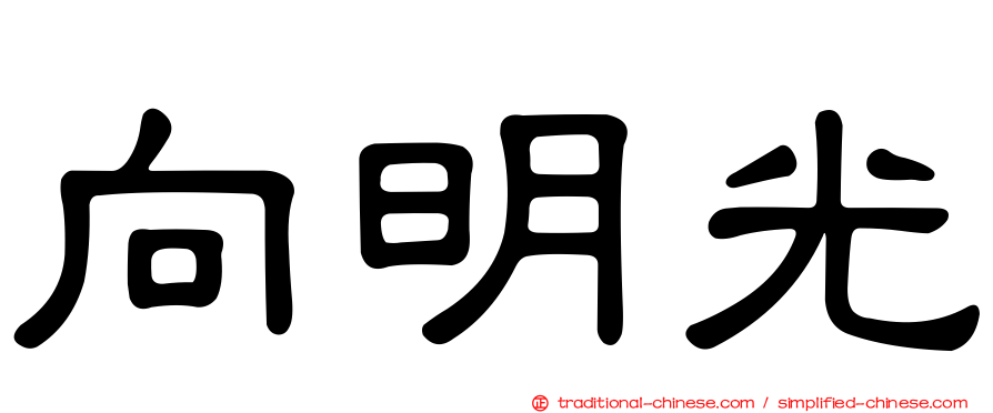 向明光