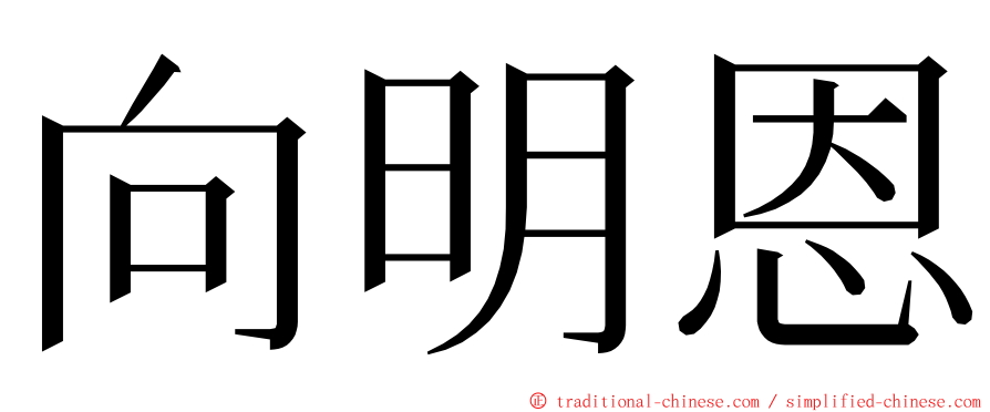 向明恩 ming font