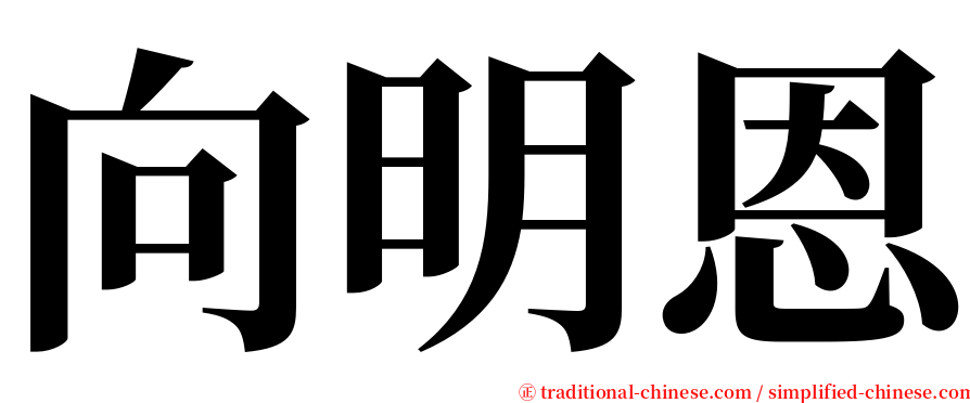 向明恩 serif font