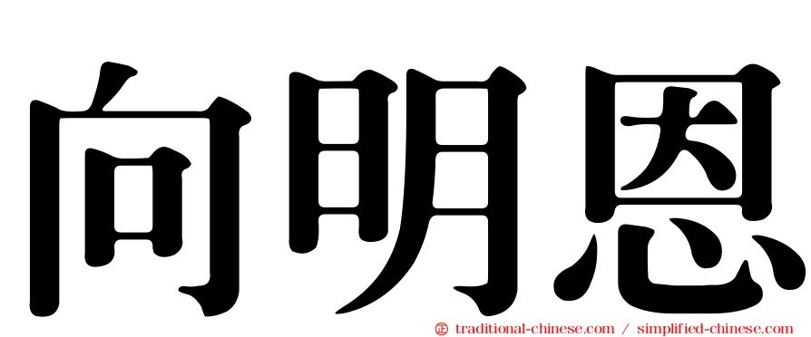 向明恩