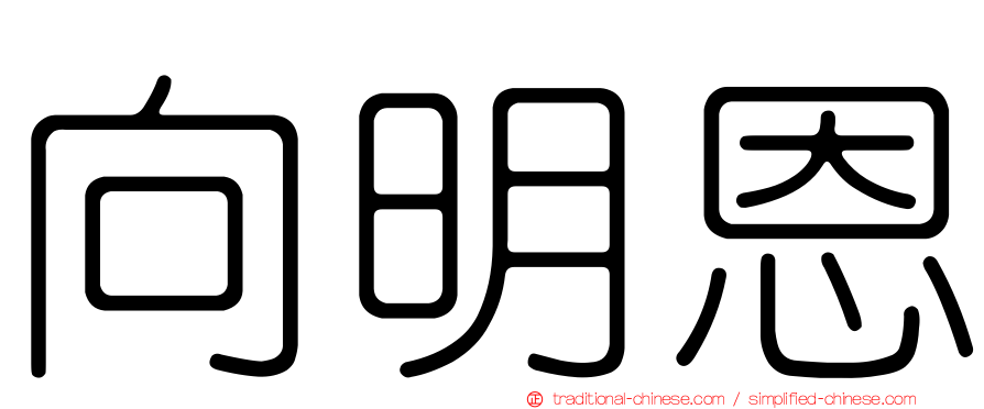 向明恩