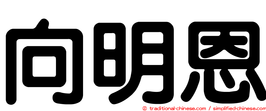 向明恩