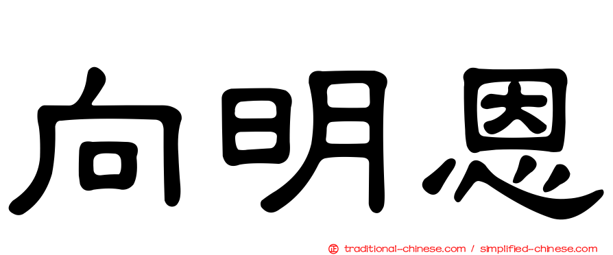 向明恩