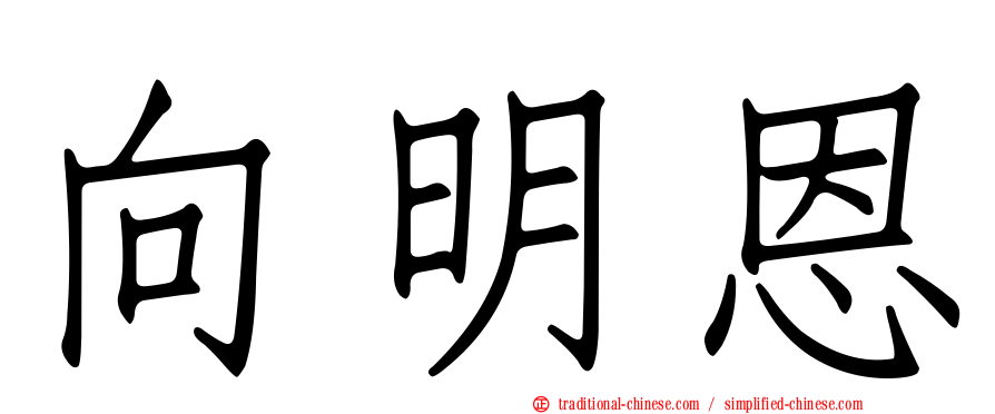 向明恩