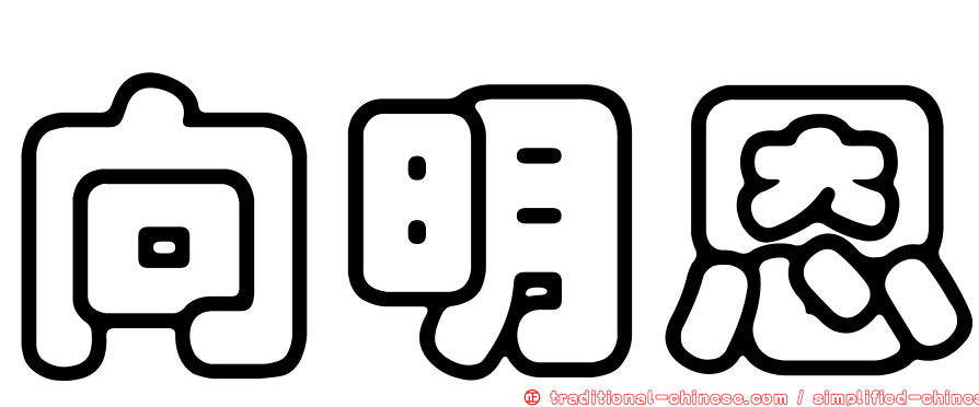 向明恩