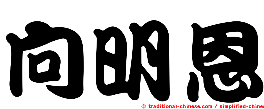 向明恩