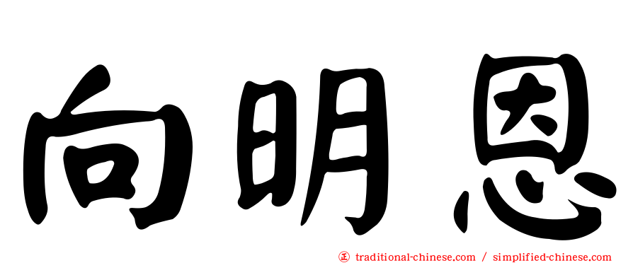 向明恩