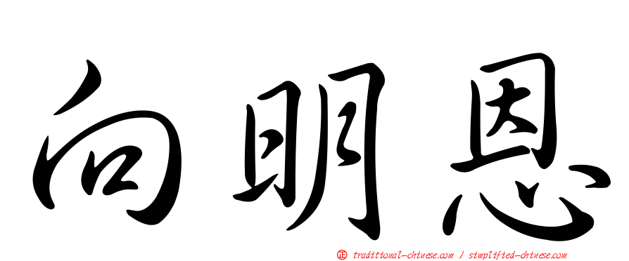 向明恩