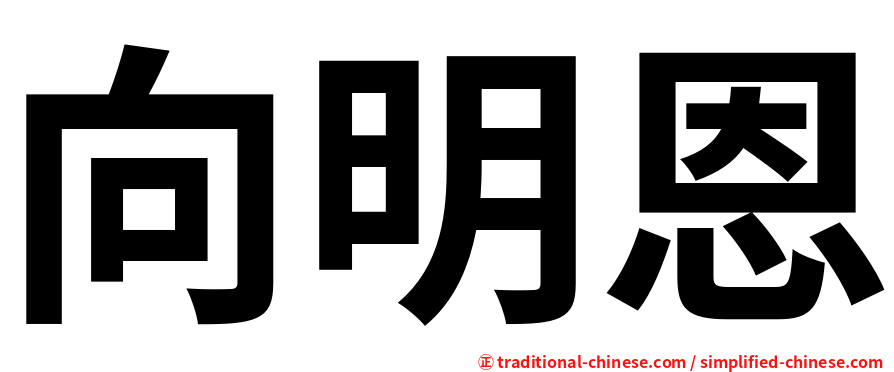 向明恩