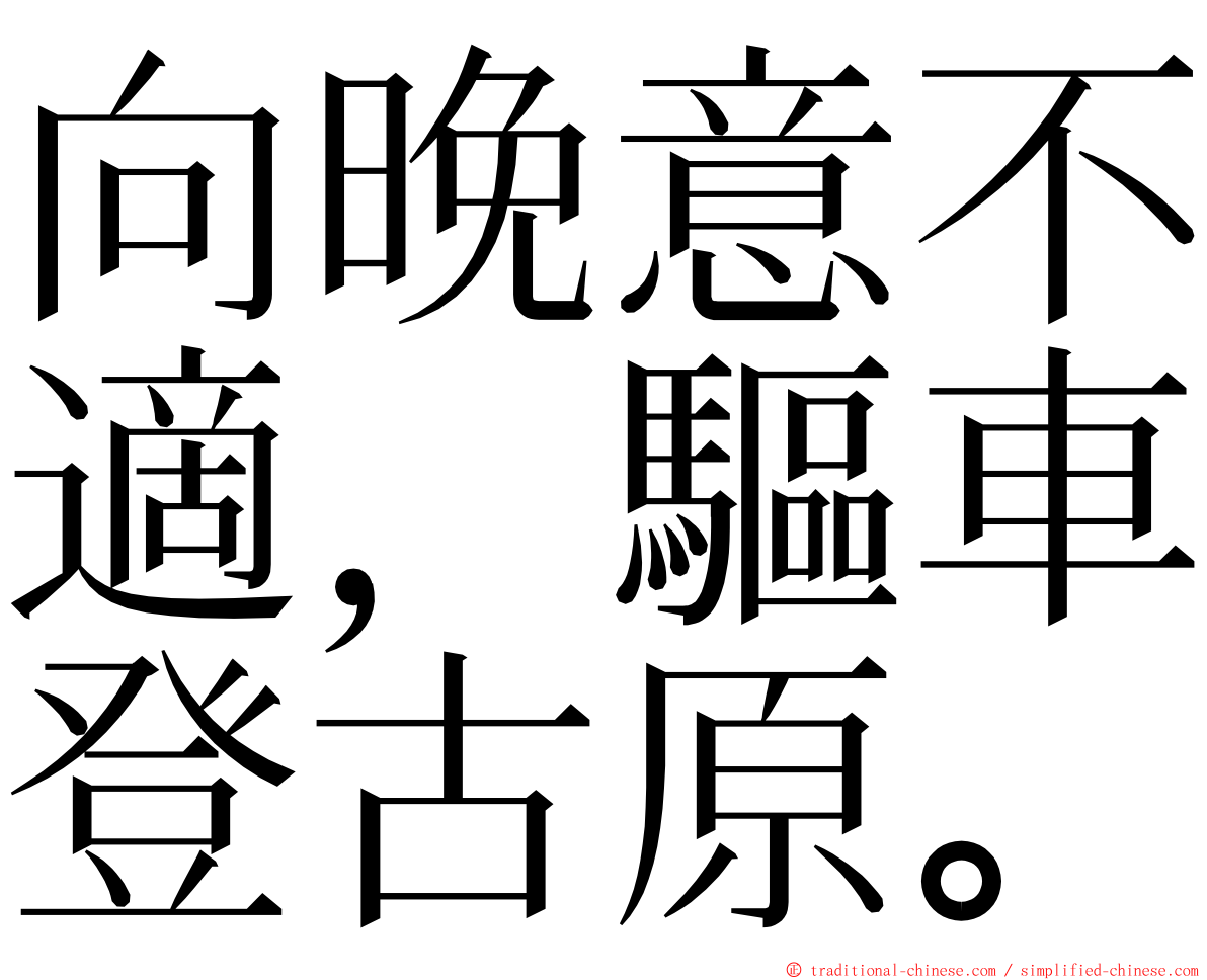 向晚意不適，驅車登古原。 ming font