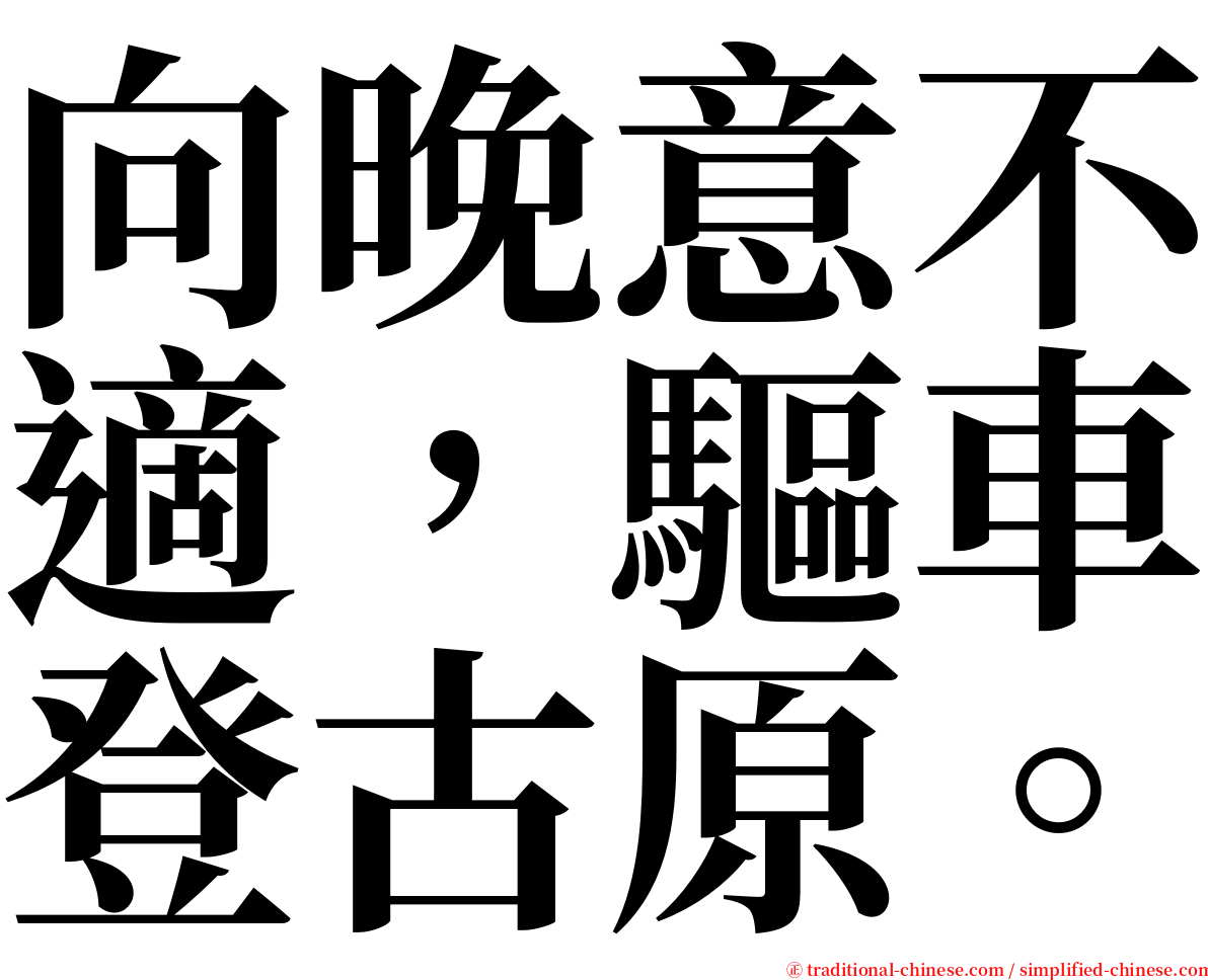 向晚意不適，驅車登古原。 serif font