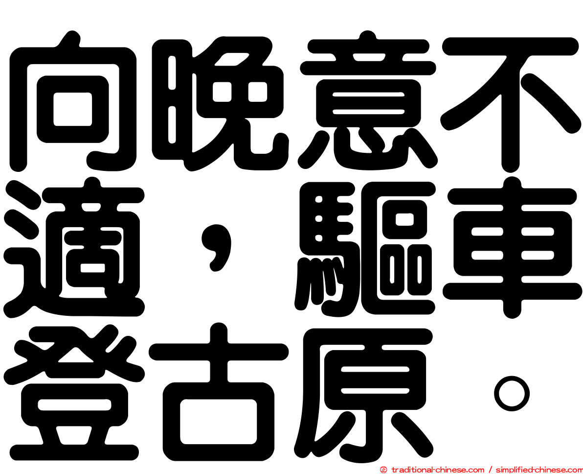 向晚意不適，驅車登古原。