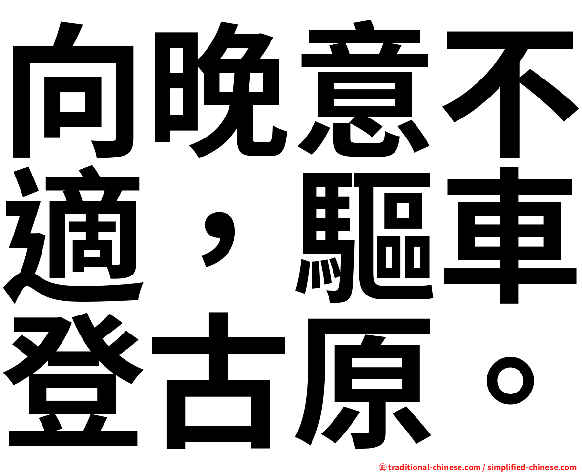 向晚意不適，驅車登古原。