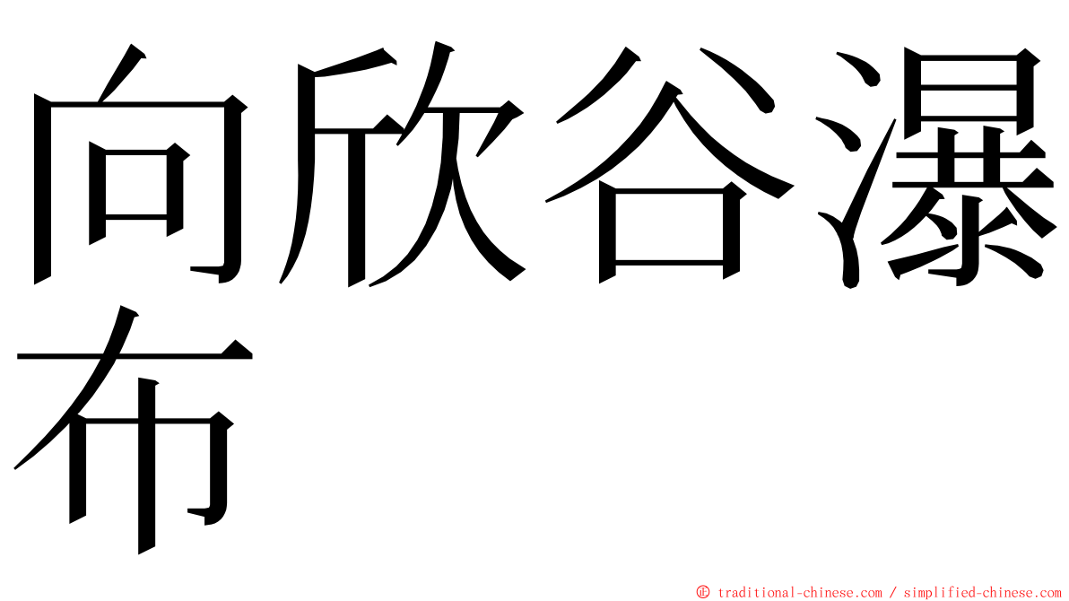 向欣谷瀑布 ming font