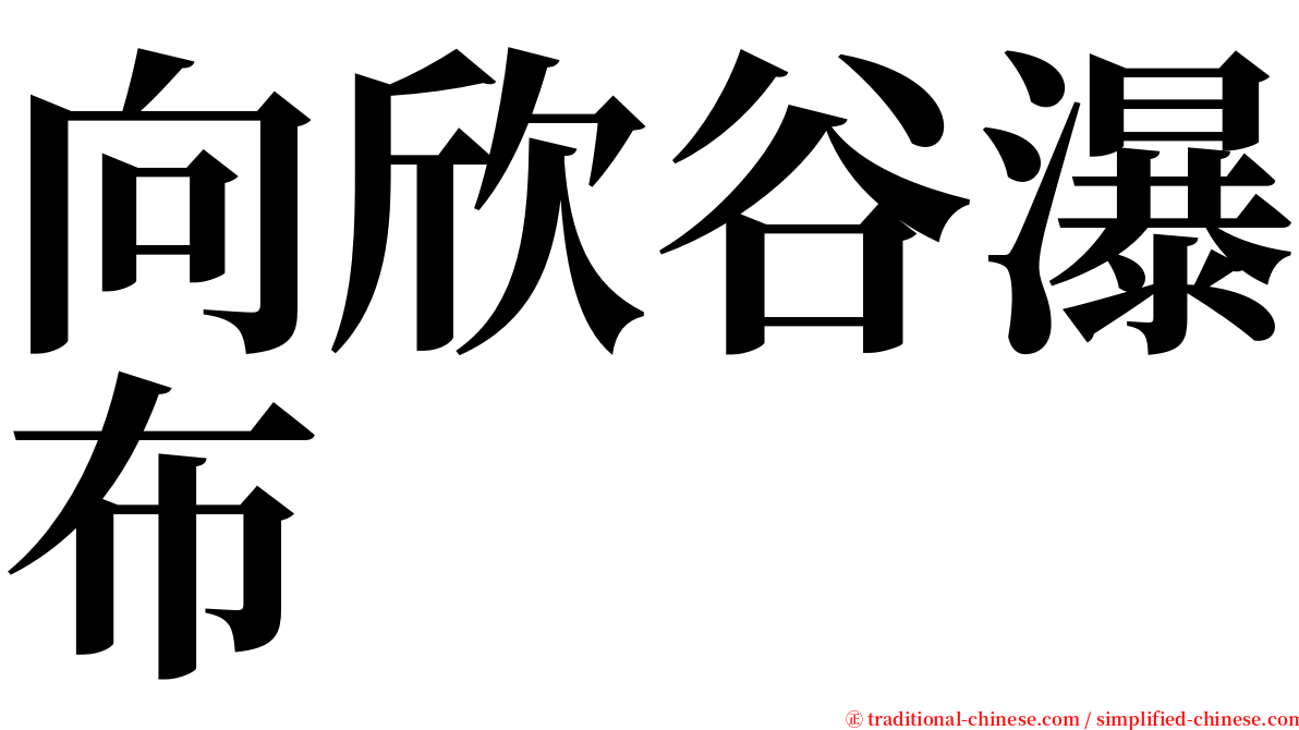 向欣谷瀑布 serif font