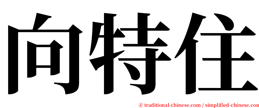 向特住 serif font