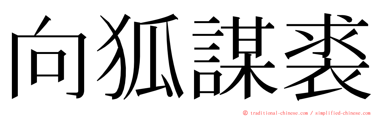 向狐謀裘 ming font