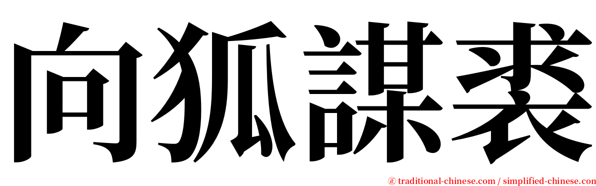 向狐謀裘 serif font