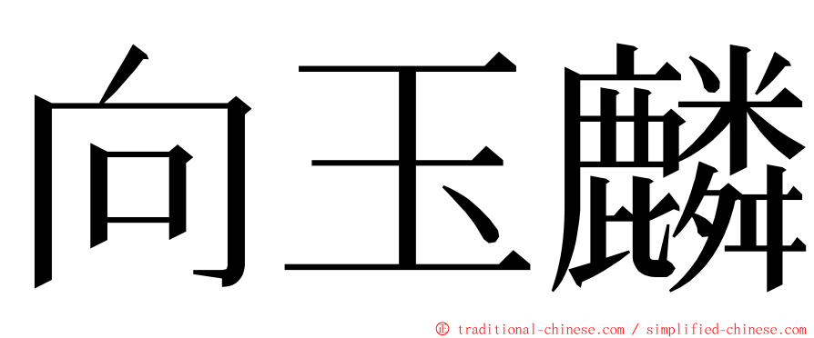 向玉麟 ming font