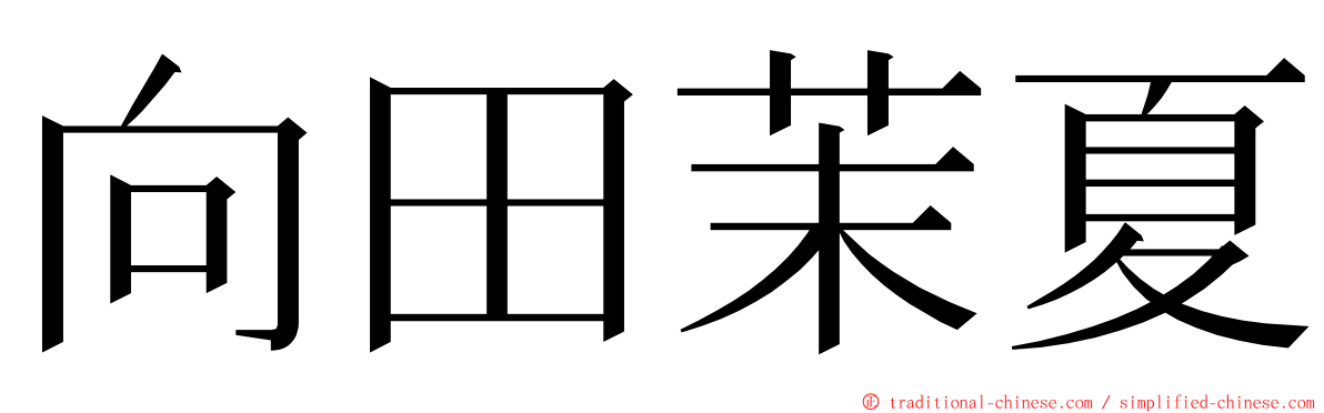 向田茉夏 ming font