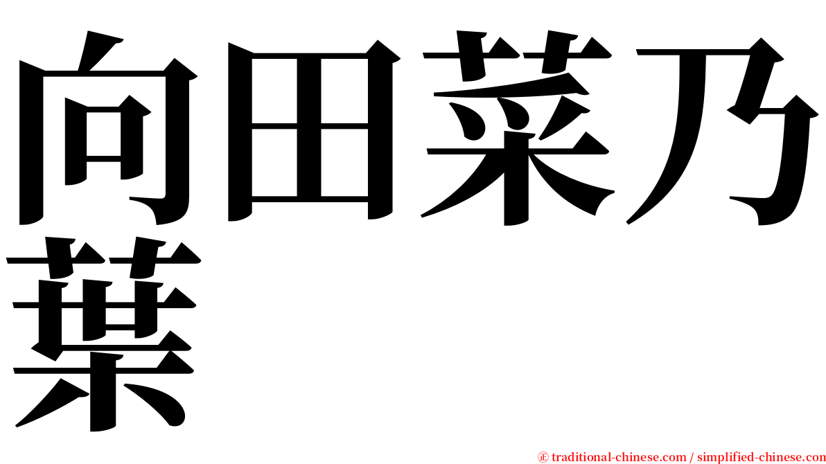 向田菜乃葉 serif font