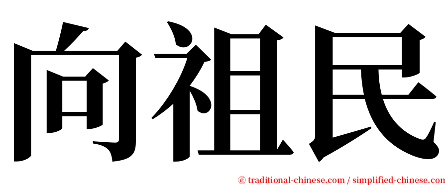 向祖民 serif font