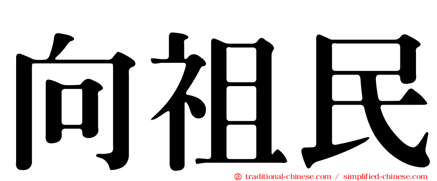 向祖民
