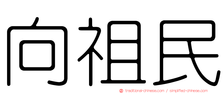 向祖民