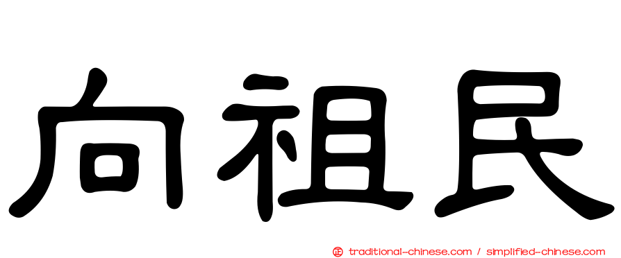 向祖民