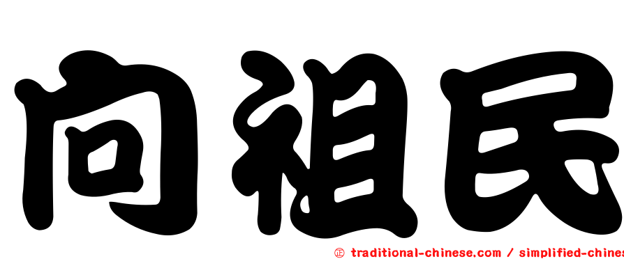 向祖民