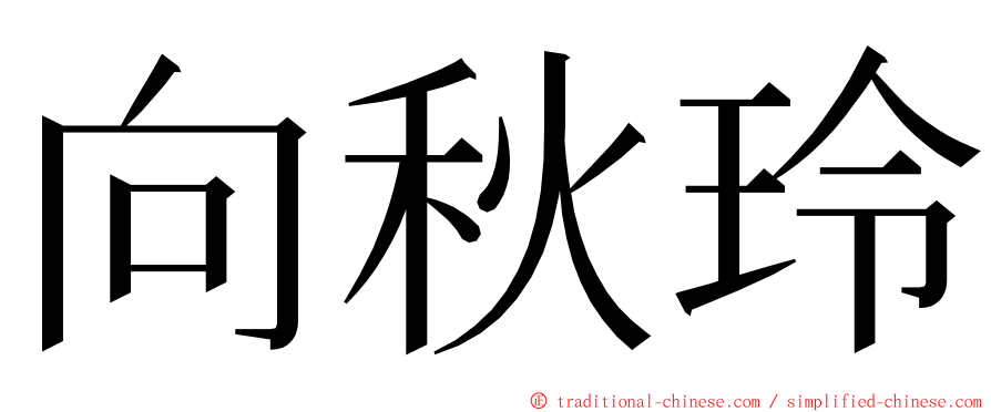 向秋玲 ming font