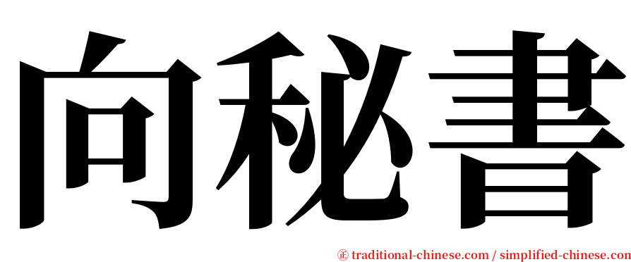 向秘書 serif font