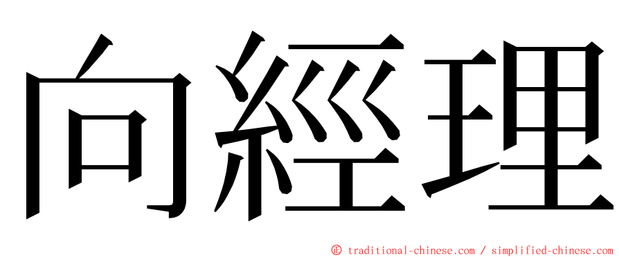 向經理 ming font