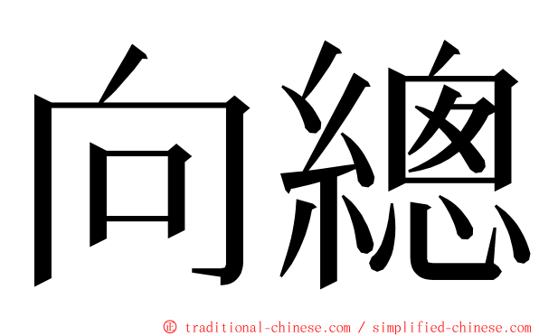 向總 ming font