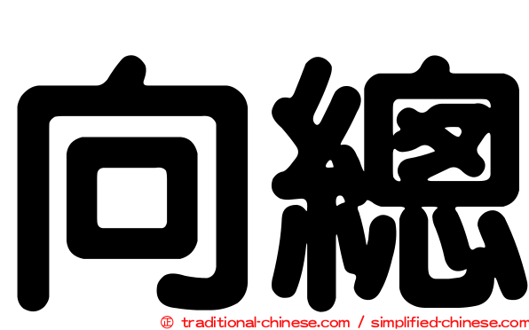 向總