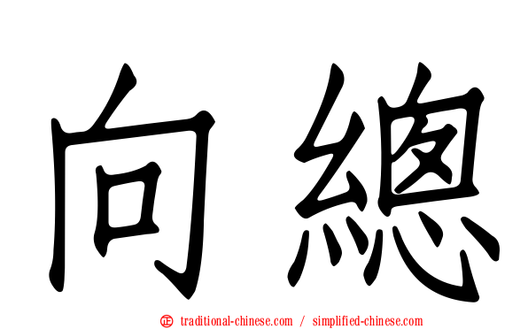 向總