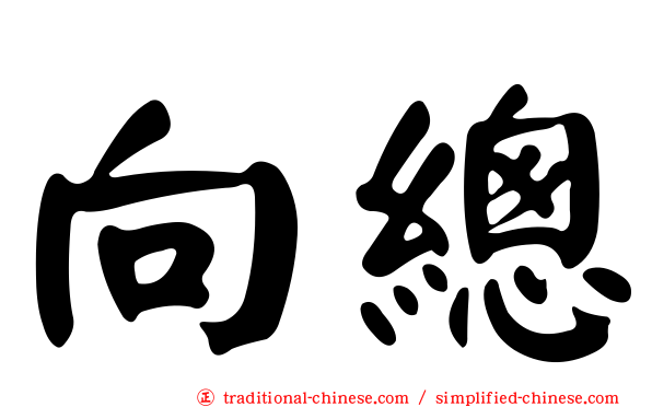 向總