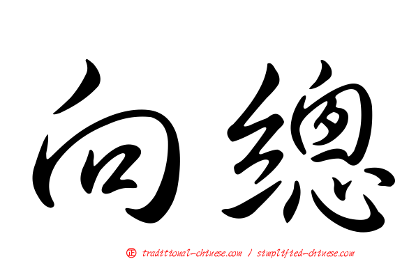 向總