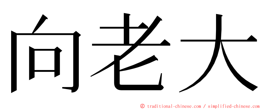 向老大 ming font