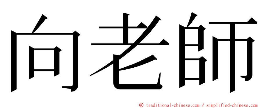 向老師 ming font