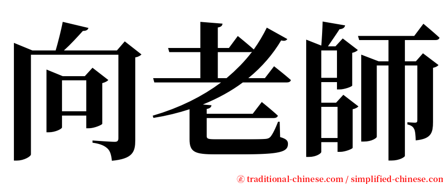 向老師 serif font